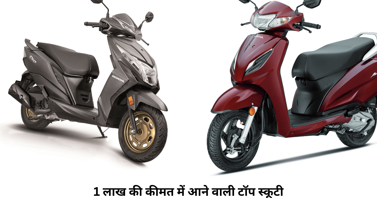 Best Scooty In India 2024 1 लाख की कीमत में आने वाली टॉप स्कूटी